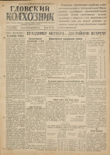 Гдовский колхозник. № 128, 1949.