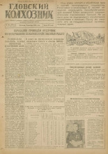 Гдовский колхозник. № 144, 1949.