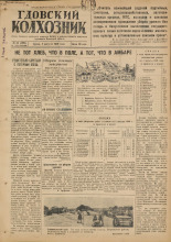 Гдовский колхозник. № 92, 1949. URL - https://pskovbook.ru/book/38912.