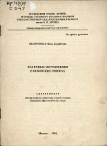 Сидоренская Нина Дорофеевна. Неличные местоимения в псковских говорах, 1981. URL - https://pskovbook.ru/book/38924.