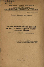 Мордашева Людмила Дмитриевна. Влияние площади питания растений на рост, развитие и урожай желтого кормового люпина, 1973.