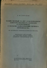 Горская А. И.. Хозяйственный расчет и материальная заинтересованность колхозов и колхозников в подъеме сельскохозяйственного производства (на материалах колхозов Псковской области), 1964.
