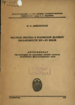 Мжельская Ольга Сергеевна. Местная лексика в псковской деловой письменности XIV-XV веков, 1956.