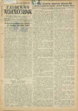 Гдовский колхозник. № 44, 1951. URL - https://pskovbook.ru/book/39064.