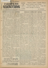 Гдовский колхозник. № 48, 1951. URL - https://pskovbook.ru/book/39068.