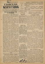 Гдовский колхозник. № 76, 1951. URL - https://pskovbook.ru/book/39099.