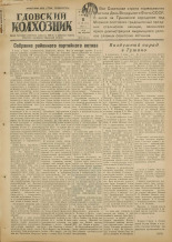 Гдовский колхозник. № 82, 1951. URL - https://pskovbook.ru/book/39106.