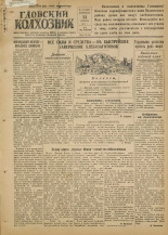 Гдовский колхозник. № 114, 1951. URL - https://pskovbook.ru/book/39128.