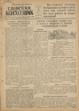 Гдовский колхозник. № 125, 1951. URL - https://pskovbook.ru/book/39139.