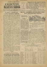 Гдовский колхозник. № 131, 1951. URL - https://pskovbook.ru/book/39145.