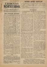 Гдовский колхозник. № 138 , 1951.