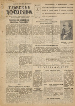 Гдовский колхозник. № 144, 1951. URL - https://pskovbook.ru/book/39158.