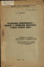 Федоров В. Т.. Интенсификация кормопроизводства и повышение ее экономической эффективности в совхозах Псковской области, 1965. URL - https://pskovbook.ru/book/39209.