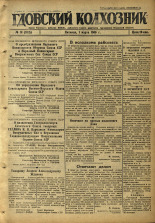 Гдовский колхозник. № 31, 1946.