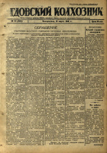 Гдовский колхозник. № 35, 1946. URL - https://pskovbook.ru/book/39218.