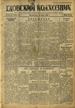 Гдовский колхозник. № 46-47, 1946.