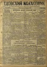 Гдовский колхозник. № 53, 1946. URL - https://pskovbook.ru/book/39231.
