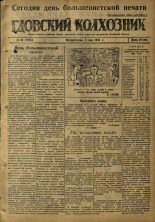 Гдовский колхозник. № 61, 1946.