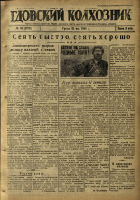 Гдовский колхозник. № 65, 1946. URL - https://pskovbook.ru/book/39242.