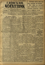 Гдовский колхозник. № 67, 1946.