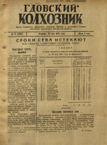 Гдовский колхозник. № 71, 1946. URL - https://pskovbook.ru/book/39248.