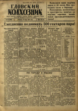 Гдовский колхозник. № 80, 1946.