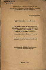 Дубовицкая Антонина Ивановна. Специализация производства и рациональное сочетание отраслей в свиноводческо-скотоводческих (репродукторных) совхозах (на примере совхозов Псковской области), 1972.