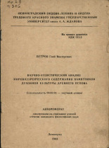 Петров Глеб Викторович. Научно-атеистический анализ мировоззренческого содержания памятников духовной культуры древнего Пскова, 1983.