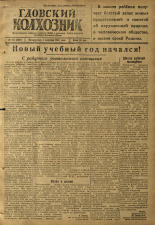 Гдовский колхозник. № 113, 1946.