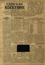 Гдовский колхозник. № 118, 1946.