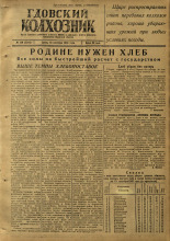 Гдовский колхозник. № 120, 1946.