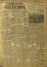 Гдовский колхозник. № 94, 1946.