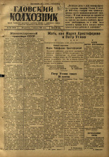 Гдовский колхозник. № 101, 1946. URL - https://pskovbook.ru/book/39291.