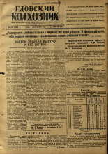 Гдовский колхозник. № 102, 1946.