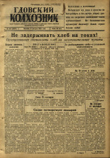 Гдовский колхозник. № 103, 1946.
