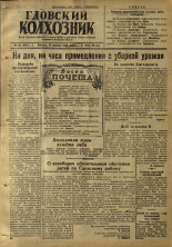 Гдовский колхозник. № 121, 1946.