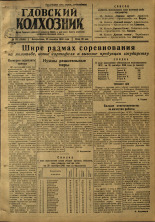 Гдовский колхозник. № 122, 1946.