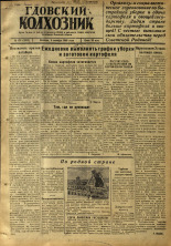 Гдовский колхозник. № 128, 1946.