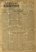 Гдовский колхозник. № 129, 1946.