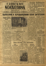 Гдовский колхозник. № 134, 1946. URL - https://pskovbook.ru/book/39314.