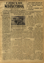 Гдовский колхозник. № 135, 1946.