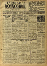 Гдовский колхозник. № 141, 1946.