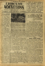 Гдовский колхозник. № 149, 1946.
