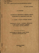 Кирбятьев Ю. К.. Экономическая эффективность элементов сетевого планирования при комбайновой уборке льна (на примере колхозов Псковской области), 1971.