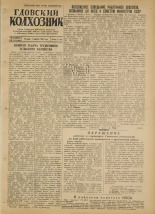Гдовский колхозник. № 16, 1954.