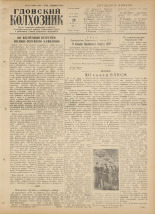Гдовский колхозник. № 37, 1954.