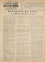 Гдовский колхозник. № 49, 1954.