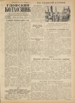 Гдовский колхозник. № 55, 1954. URL - https://pskovbook.ru/book/39395.