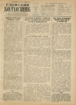 Гдовский колхозник. № 59, 1954.
