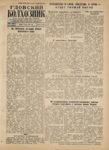 Гдовский колхозник. № 60, 1954.